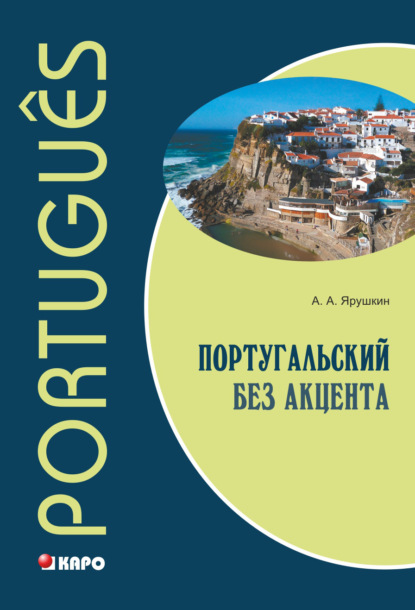 Книга Александр Александрович Ярушкин Португальский без акцента. Начальный курс