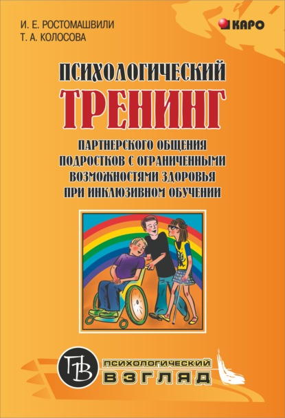Книга Татьяна Александровна Колосова, Т. А. Колосова, Ия Евгеньевна Ростомашвили Психологический тренинг партнерского общения подростков с ограниченными возможностями при инклюзивном обучении