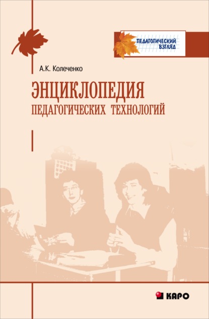 Книга Александр Кузьмич Колеченко, Александр Колеченко Энциклопедия педагогических технологий