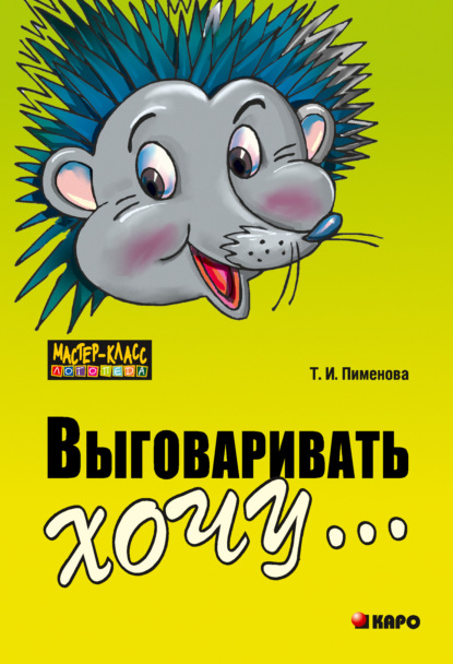 Книга Татьяна Пименова, О. В. Воронова, Татьяна Ильинична Пименова Выговаривать хочу… Исправление недостатков звукопроизношения у детей. Дидактический материал