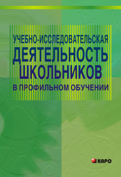 Книга Мария Степанова, Мария Владимировна Степанова Учебно-исследовательская деятельность школьников в профильном обучении