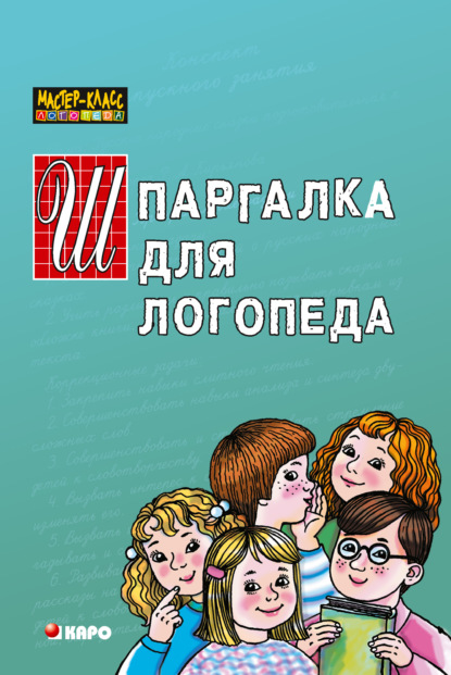Книга Раиса Кирьянова, Раиса Алексеевна Кирьянова Шпаргалка для логопеда