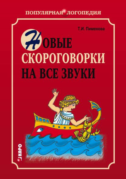 Книга Татьяна Пименова, Л. А. Иванов, Татьяна Ильинична Пименова Новые скороговорки на все звуки