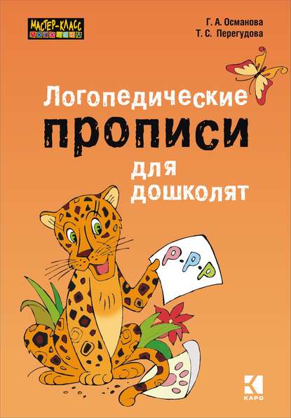 Книга Г. А. Османова, Гурия Абдулбарисовна Османова, О. В. Маркина Логопедические прописи для дошколят