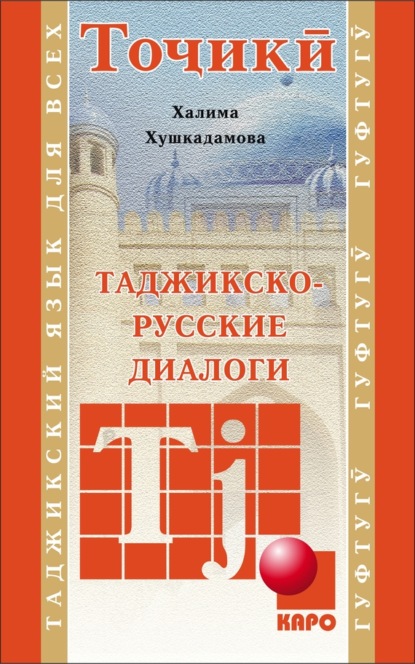 Книга Халима Хушкадамова, Халима Отамбековна Хушкадамова Таджикско-русские диалоги