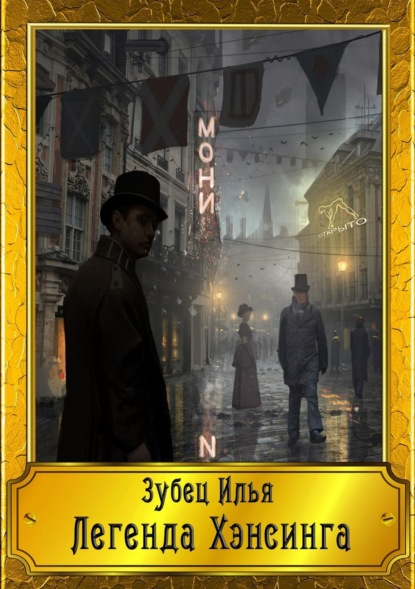Книга Илья Зубец, Илья Александрович Зубец Легенда Хэнсинга