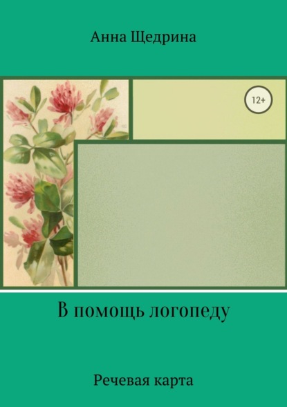 Книга Анна Юрьевна Щедрина В помощь логопеду. Речевая карта