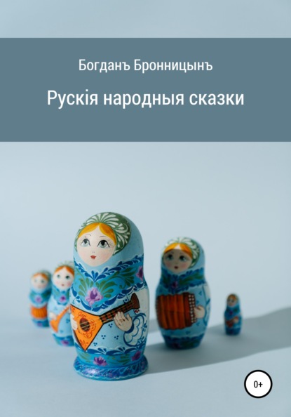 Книга Богданъ Бронницынъ Рускія народныя сказки