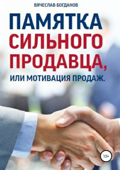 Книга Вячеслав Борисович Богданов Памятка сильного продавца, или мотивация продаж