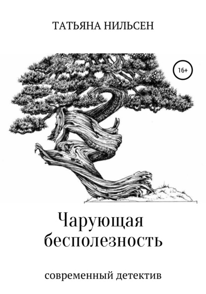 Книга Татьяна Нильсен Чарующая бесполезность