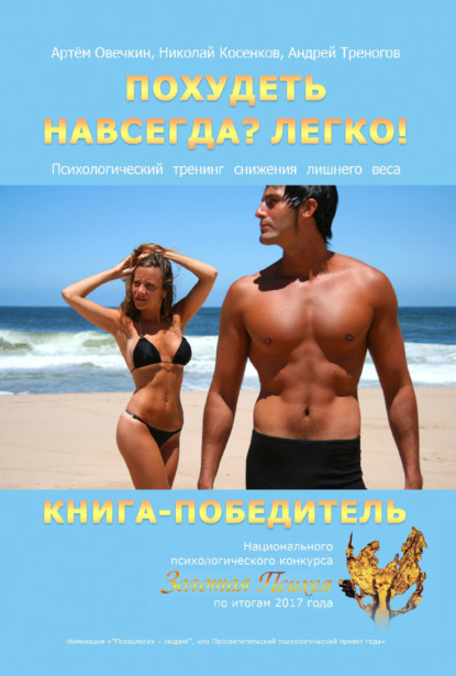 Книга Артем Овечкин, Николай Косенков, Андрей Треногов Похудеть навсегда? Легко! Психологический тренинг снижения лишнего веса