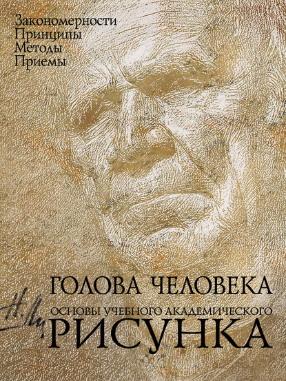 Книга Николай Ли, Николай Геннадьевич Ли Голова человека. Основы учебного академического рисунка