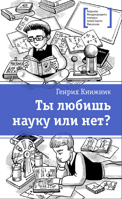 Книга Генрих Книжник, Генрих Соломонович Книжник, Елена Павловна Новосёлова Ты любишь науку или нет?