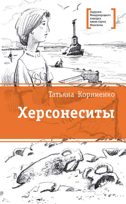 Книга Татьяна Геннадиевна Корниенко, Татьяна Корниенко, Илья  Юрьевич Савченков Херсонеситы