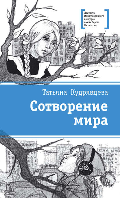Книга Татьяна Кудрявцева, Татьяна Александровна Кудрявцева, Светлана Андреевна Крашенинникова Сотворение мира (сборник)
