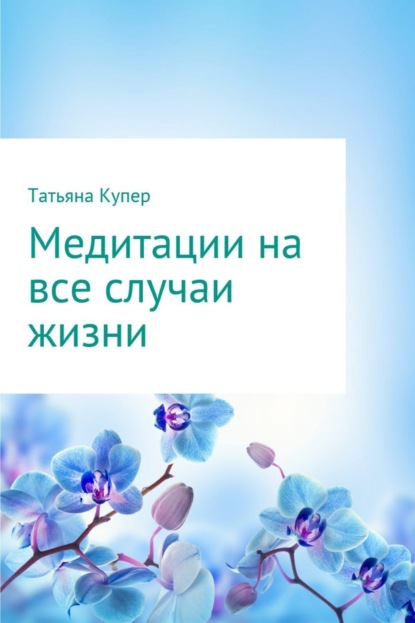 Книга Татьяна Купер Медитации на все случаи жизни