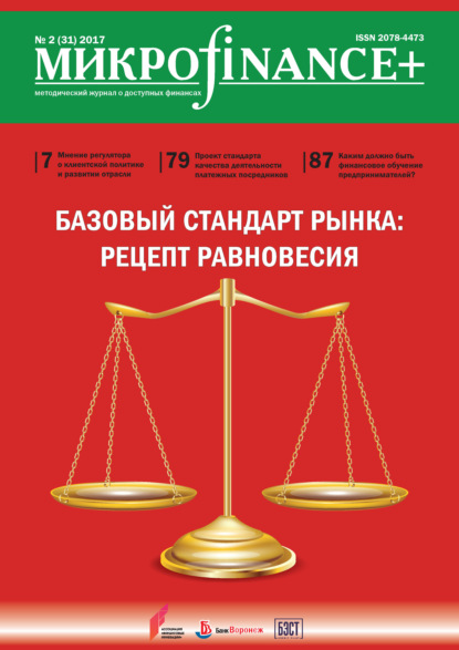 Книга  Mикроfinance+. Методический журнал о доступных финансах. №02 (31) 2017