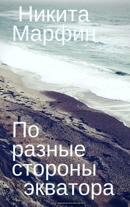 Книга Никита Эдуардович Фроловский По разные стороны экватора