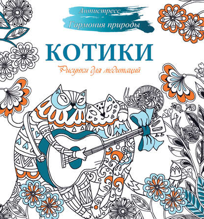 Книга Наталья Карандашикова Рисунки для медитаций. Котики