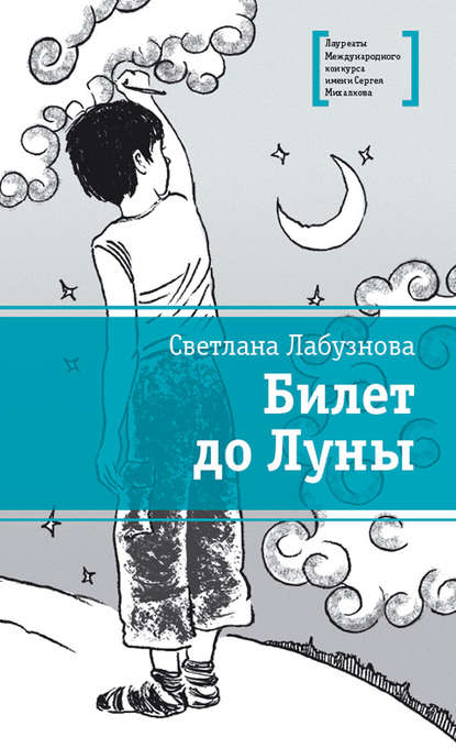 Книга Светлана Лабузнова, Николай Аркадьевич Клименко, Светлана Ивановна Лабузнова Билет до Луны