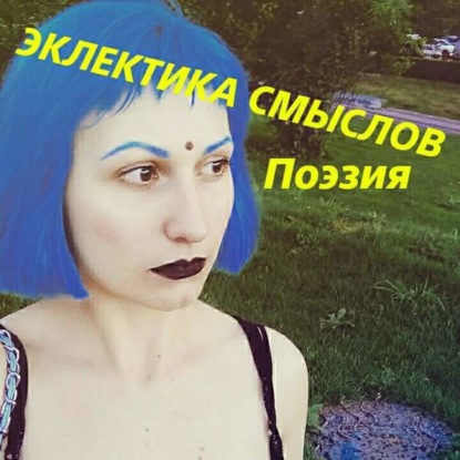 Книга Анна Андреевна Гуенкова Эклектика смыслов. Стихи