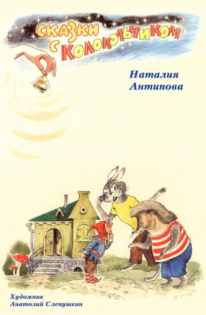 Книга Наталия Антипова, Анатолий Слепушкин Сказки с колокольчиком
