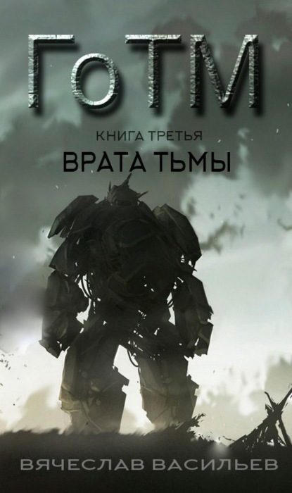 Книга Вячеслав Васильев ГоТМ. Книга третья. Врата тьмы.