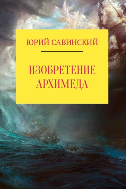 Книга Юрий Эзекейлевич Савинский Изобретение Архимеда