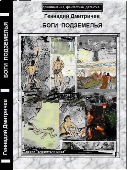 Книга Геннадий Дмитричев Боги подземелья