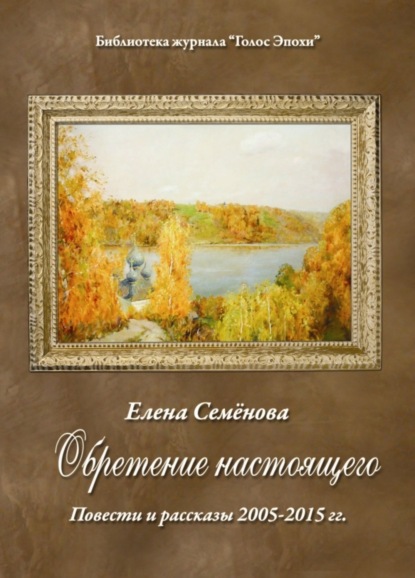 Книга Елена Семенова, Елена Владимировна Семёнова Обретение настоящего