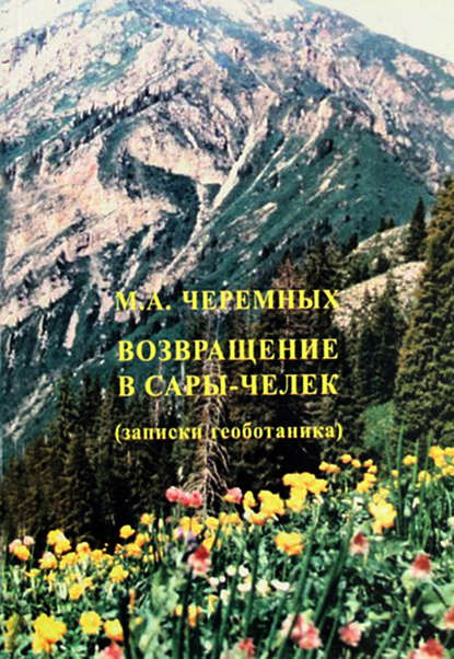 Книга Михаил А. Черемных, Михаил Черемных Возвращение в Сары-Черек