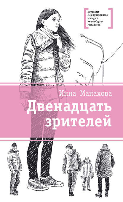 Книга Инна Манахова, Алексей Анатольевич Шевченко Двенадцать зрителей (сборник)