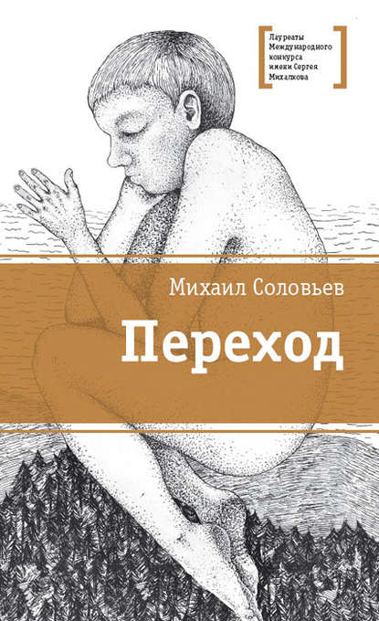Книга Михаил Соловьев, Михаил Вадимович Соловьев, Дарья Константиновна Рютина Переход