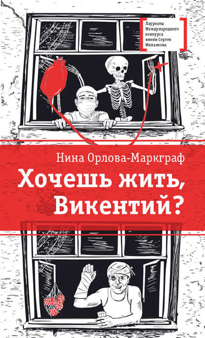 Книга Нина Орлова-Маркграф, Нина Густавовна Орлова-Маркграф, Наталия Ивановна Спиренкова Хочешь жить, Викентий?