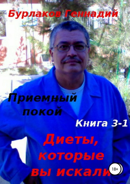 Книга Геннадий Анатольевич Бурлаков Приемный покой. Книга 3-1. Диеты, которые вы искали