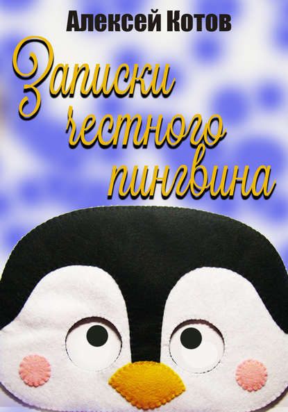 Книга Алексей Николаевич Котов Записки честного пингвина