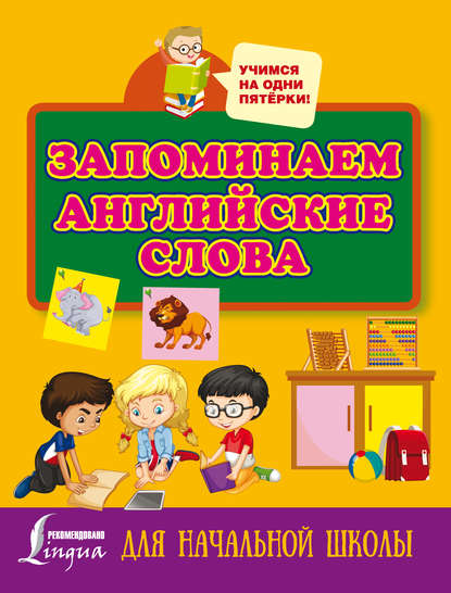 Книга Н. Д. Горбачева Запоминаем английские слова. Для начальной школы