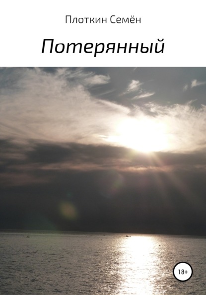 Книга Семен Борисович Плоткин Потерянный