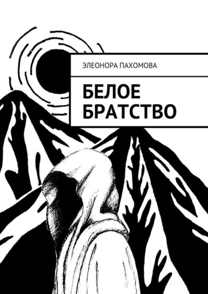 Книга Элеонора Пахомова, Элеонора Сергеевна Пахомова Белое братство