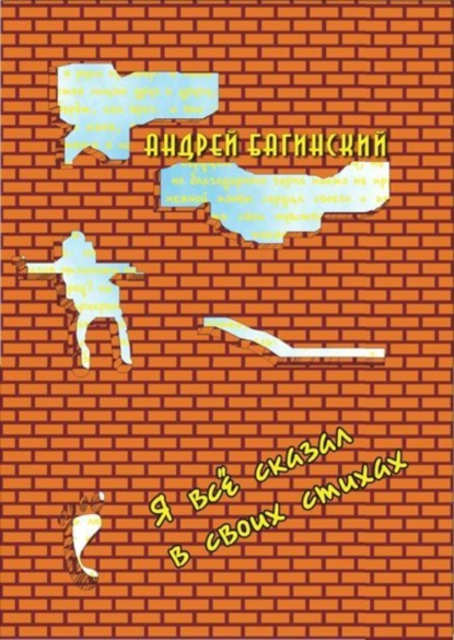 Книга Андрей Багинский Я всё сказал в своих стихах