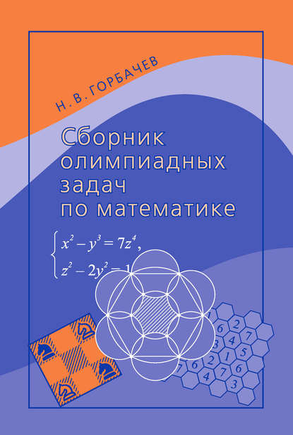 Книга Н. В. Горбачев, Николай Васильевич Горбачев Сборник олимпиадных задач по математике