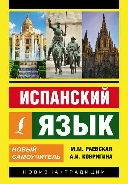 Книга М. М. Раевская, Марина Михайловна Раевская, Анна Ивановна Ковригина Испанский язык. Новый самоучитель