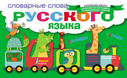 Книга П. Ю. Шаблина Словарные слова русского языка