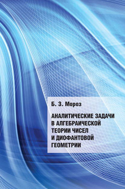 Книга Б. З. Мороз, Борис Зеликович Мороз Аналитические задачи в алгебраической теории чисел и диофантовой геометрии