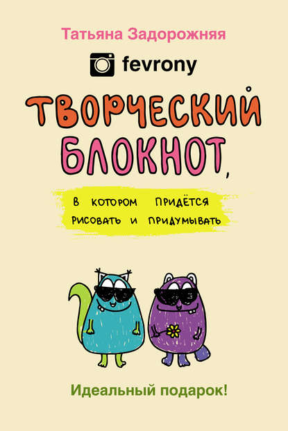 Книга Татьяна Владимировна Задорожняя, Татьяна Задорожняя @fevrony Творческий блокнот, в котором придется рисовать и придумывать