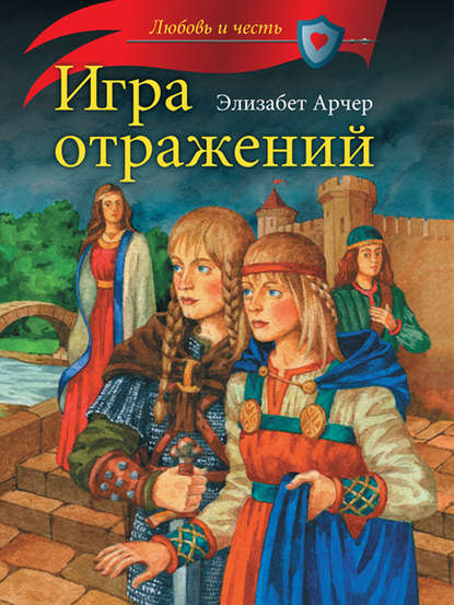 Книга Элизабет Арчер, Е. Полянская Игра отражений