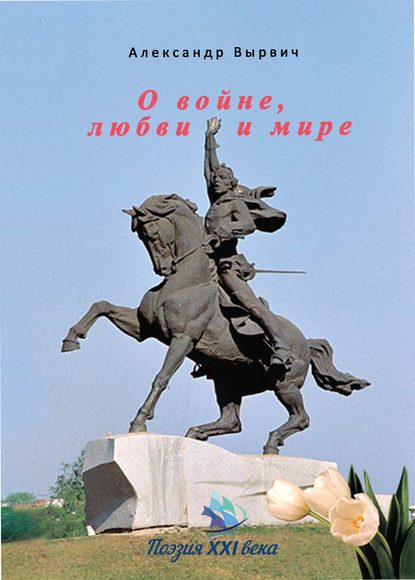 Книга Александр Вырвич О войне, любви и мире
