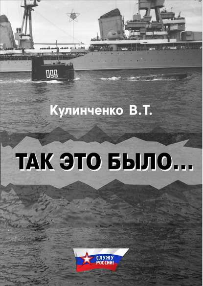 Книга Вадим Тимофеевич Кулинченко, Вадим Кулинченко Так это было…