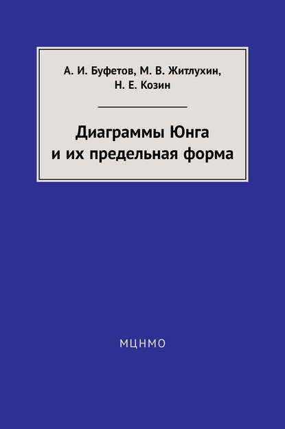 Книга А. И. Буфетов, Александр Игоревич Буфетов, Михаил Валентинович Житлухин, Никита Евгеньевич Козин Диаграммы Юнга и их предельная форма