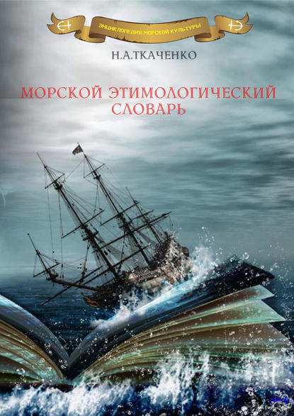 Книга Николай Ткаченко, Николай Адамович Ткаченко Морской этимологический словарь